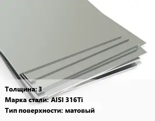 Лист нержавеющий стальной 3 1х2 Сталь: AISI 316Ti Тип:матовый